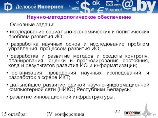 15 октября 2009 года IV конференция «Деловой интернет» Научно-методологическое обеспечение Основные задачи: