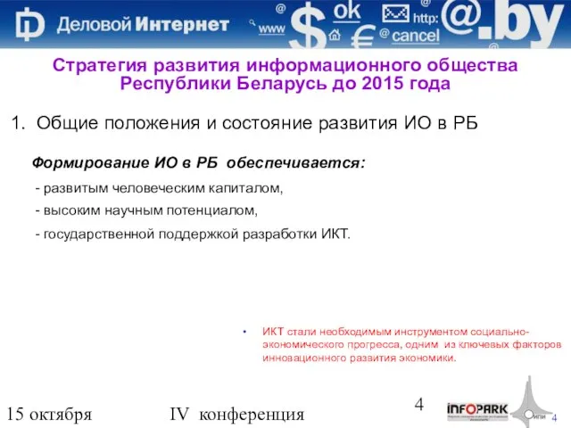 15 октября 2009 года IV конференция «Деловой интернет» Общие положения и состояние