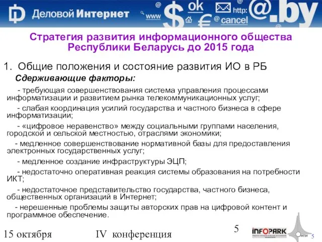 15 октября 2009 года IV конференция «Деловой интернет» Общие положения и состояние