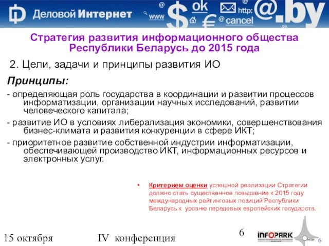 15 октября 2009 года IV конференция «Деловой интернет» 2. Цели, задачи и