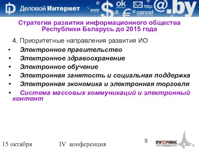 15 октября 2009 года IV конференция «Деловой интернет» 4. Приоритетные направления развития