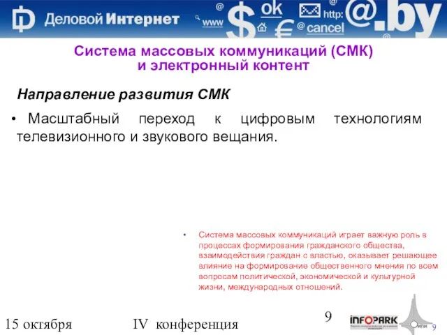 15 октября 2009 года IV конференция «Деловой интернет» Направление развития СМК Масштабный