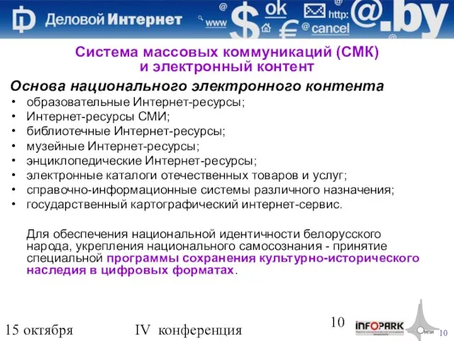 15 октября 2009 года IV конференция «Деловой интернет» Основа национального электронного контента