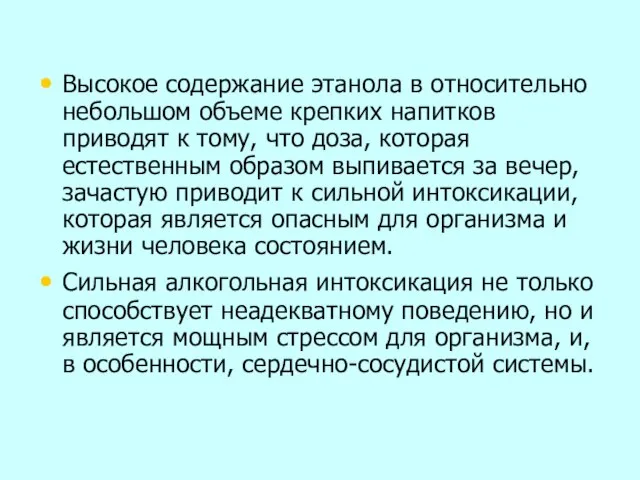 Высокое содержание этанола в относительно небольшом объеме крепких напитков приводят к тому,