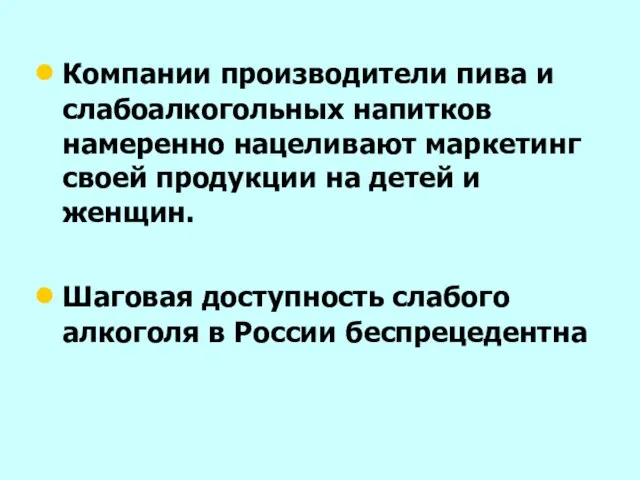 Компании производители пива и слабоалкогольных напитков намеренно нацеливают маркетинг своей продукции на