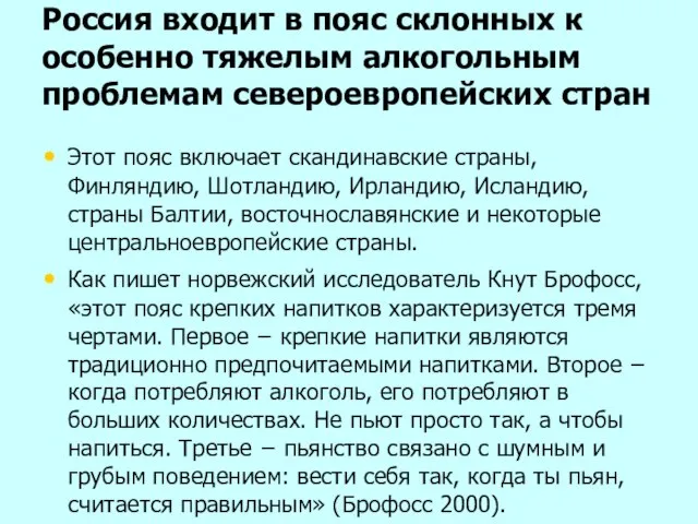 Россия входит в пояс склонных к особенно тяжелым алкогольным проблемам североевропейских стран