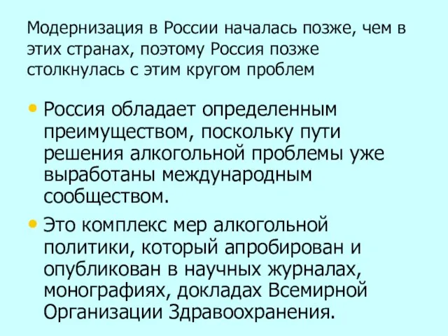 Модернизация в России началась позже, чем в этих странах, поэтому Россия позже