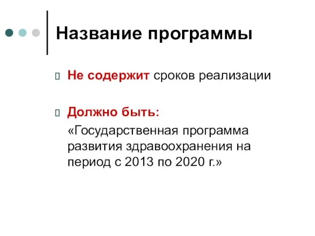 Название программы Не содержит сроков реализации Должно быть: «Государственная программа развития здравоохранения