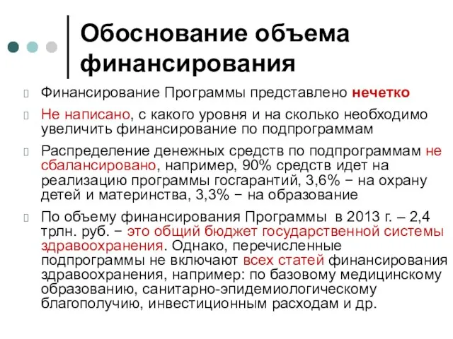 Обоснование объема финансирования Финансирование Программы представлено нечетко Не написано, с какого уровня