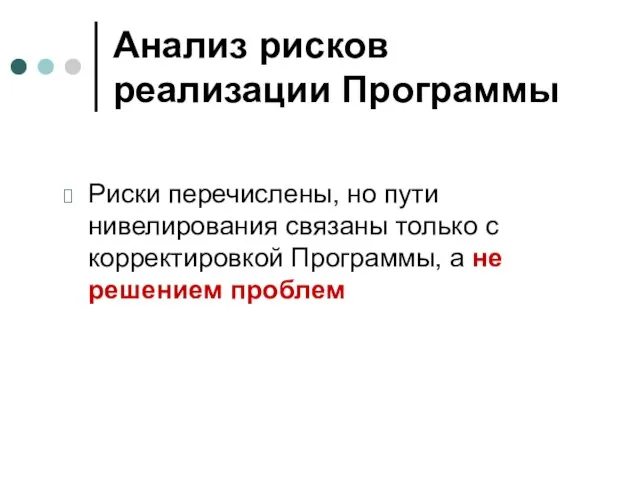 Анализ рисков реализации Программы Риски перечислены, но пути нивелирования связаны только с