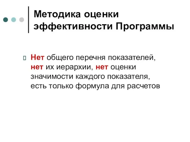 Методика оценки эффективности Программы Нет общего перечня показателей, нет их иерархии, нет