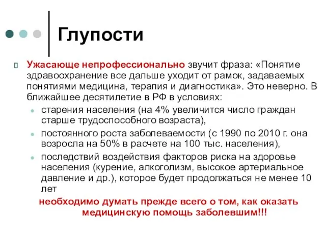 Глупости Ужасающе непрофессионально звучит фраза: «Понятие здравоохранение все дальше уходит от рамок,