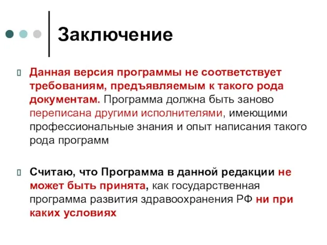 Заключение Данная версия программы не соответствует требованиям, предъявляемым к такого рода документам.