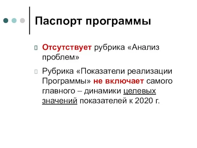 Паспорт программы Отсутствует рубрика «Анализ проблем» Рубрика «Показатели реализации Программы» не включает