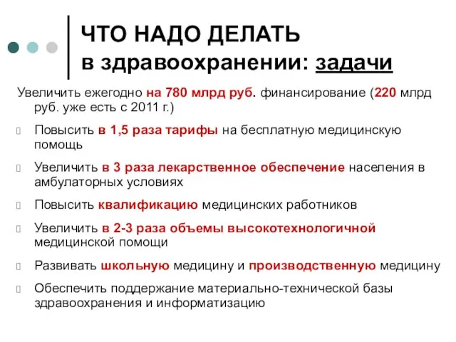 ЧТО НАДО ДЕЛАТЬ в здравоохранении: задачи Увеличить ежегодно на 780 млрд руб.