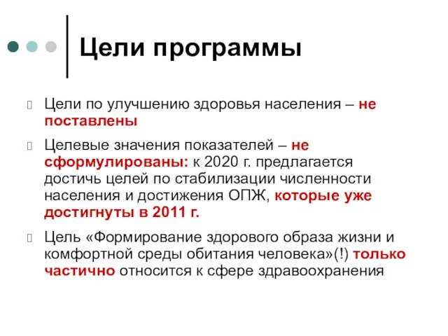 Цели программы Цели по улучшению здоровья населения – не поставлены Целевые значения