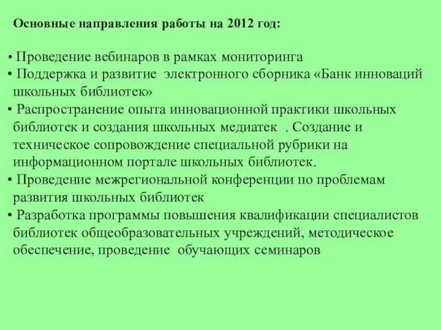 Основные направления работы на 2012 год: Проведение вебинаров в рамках мониторинга Поддержка