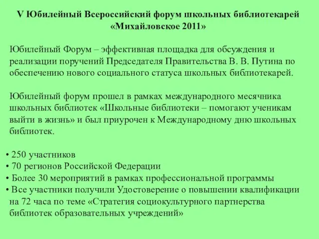 V Юбилейный Всероссийский форум школьных библиотекарей «Михайловское 2011» Юбилейный Форум – эффективная