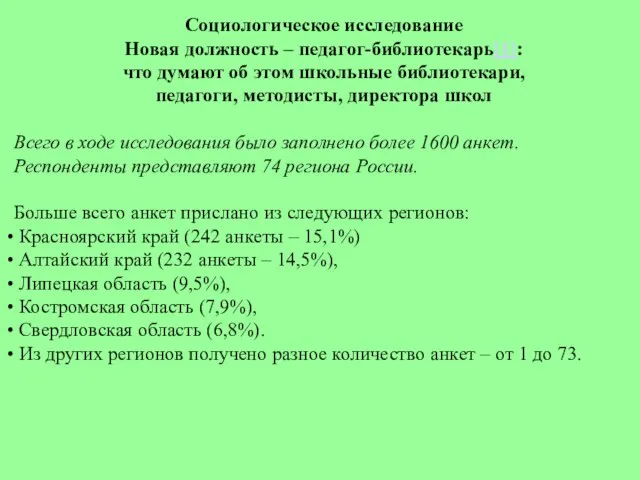 Социологическое исследование Новая должность – педагог-библиотекарь[1]: что думают об этом школьные библиотекари,