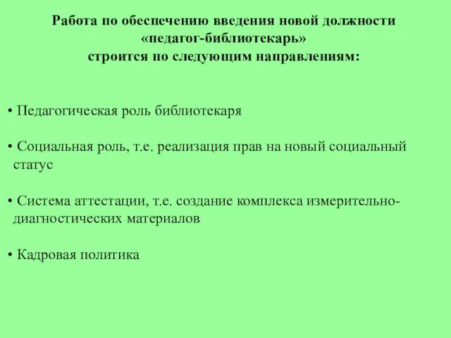 Работа по обеспечению введения новой должности «педагог-библиотекарь» строится по следующим направлениям: Педагогическая