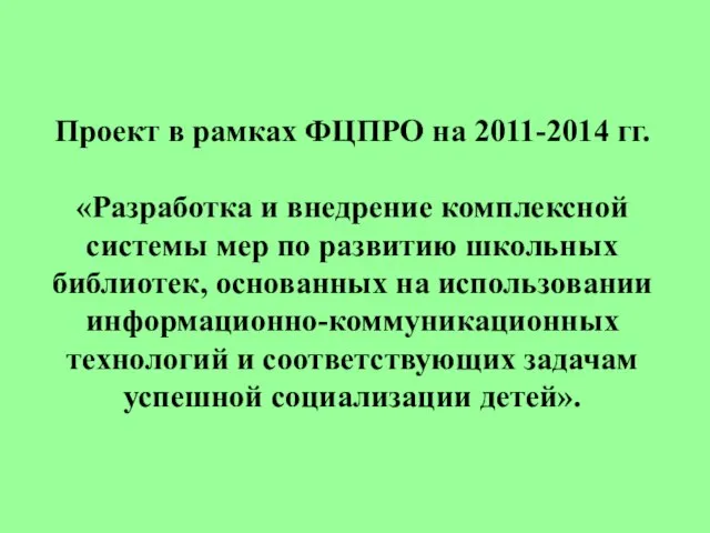 Проект в рамках ФЦПРО на 2011-2014 гг. «Разработка и внедрение комплексной системы
