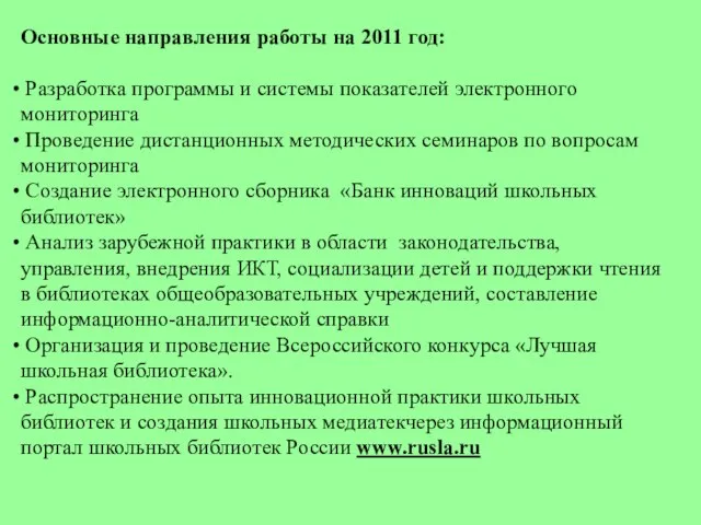 Основные направления работы на 2011 год: Разработка программы и системы показателей электронного