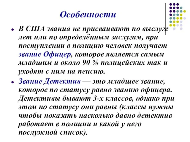 Особенности В США звания не присваивают по выслуге лет или по определённым