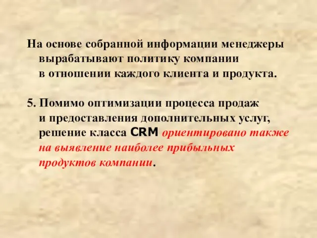 На основе собранной информации менеджеры вырабатывают политику компании в отношении каждого клиента