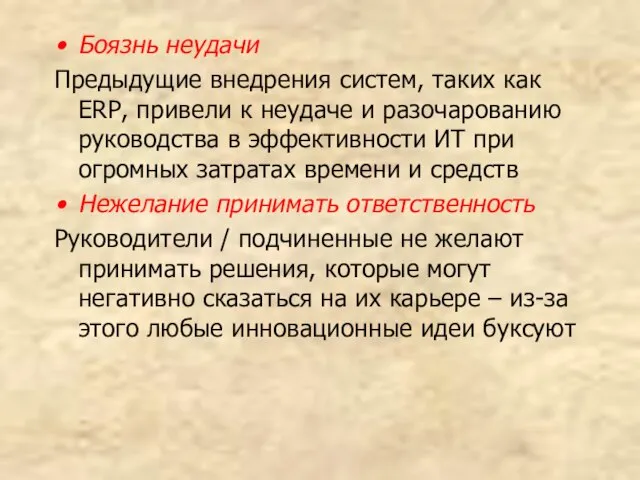 Боязнь неудачи Предыдущие внедрения систем, таких как ERP, привели к неудаче и