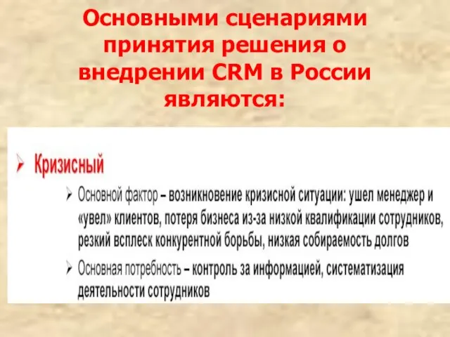 Основными сценариями принятия решения о внедрении CRM в России являются: