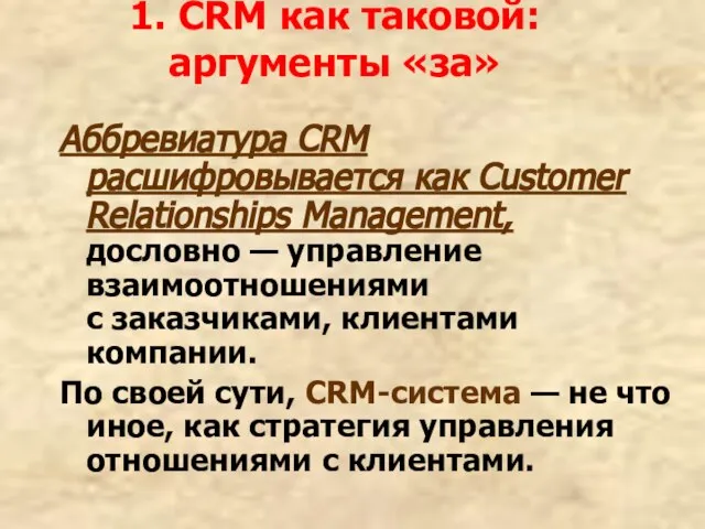 1. CRM как таковой: аргументы «за» Аббревиатура CRM расшифровывается как Customer Relationships