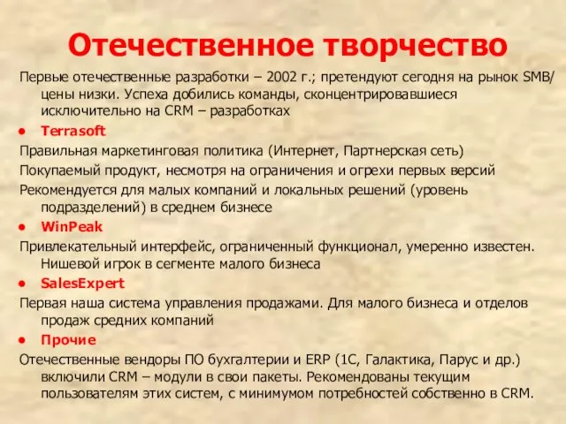 Отечественное творчество Первые отечественные разработки – 2002 г.; претендуют сегодня на рынок