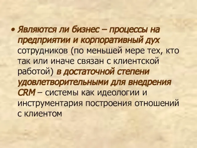 Являются ли бизнес – процессы на предприятии и корпоративный дух сотрудников (по