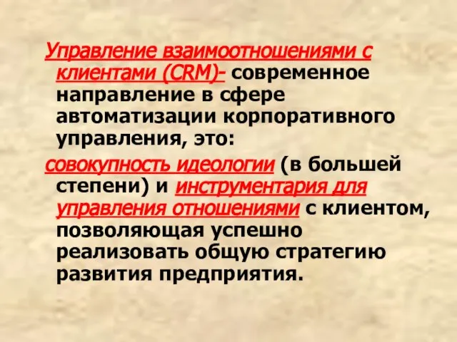 Управление взаимоотношениями с клиентами (CRM)- современное направление в сфере автоматизации корпоративного управления,