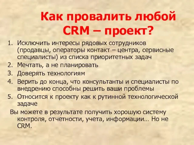 Как провалить любой CRM – проект? Исключить интересы рядовых сотрудников (продавцы, операторы