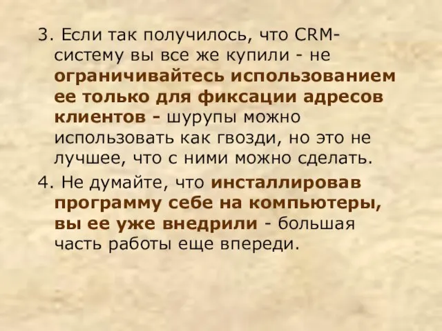 3. Если так получилось, что CRM-систему вы все же купили - не