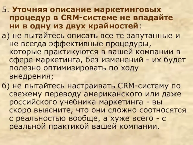 5. Уточняя описание маркетинговых процедур в CRM-системе не впадайте ни в одну