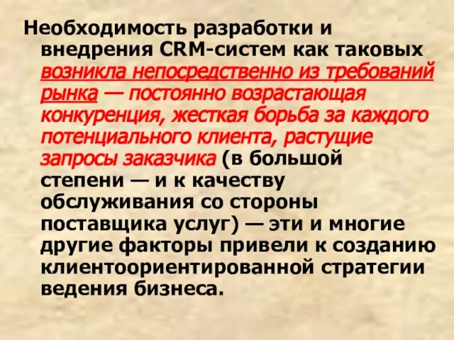 Необходимость разработки и внедрения CRM-систем как таковых возникла непосредственно из требований рынка