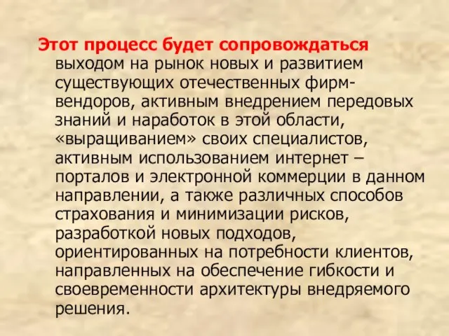 Этот процесс будет сопровождаться выходом на рынок новых и развитием существующих отечественных