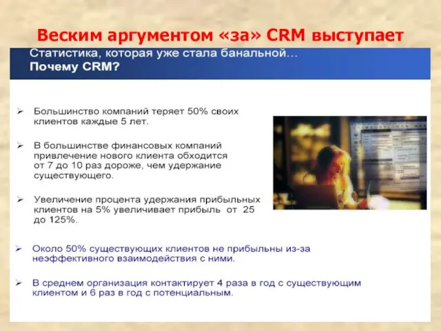 Веским аргументом «за» CRM выступает