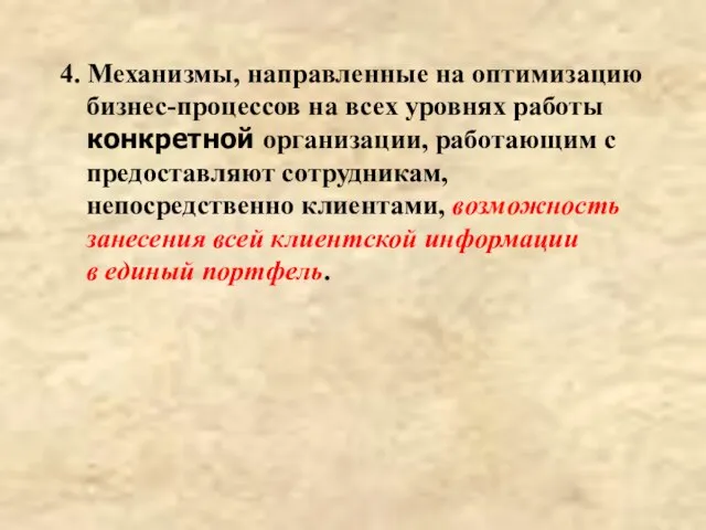 4. Механизмы, направленные на оптимизацию бизнес-процессов на всех уровнях работы конкретной организации,