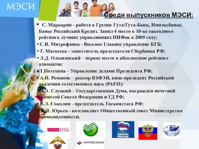 Среди выпускников МЭСИ: С. Маркарян - работа в Группе Гута/Гута-Банк, Импэксбанке, Банке