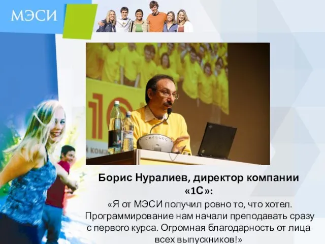 Борис Нуралиев, директор компании «1С»: «Я от МЭСИ получил ровно то, что