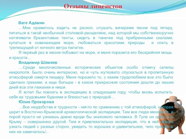 Ваге Адамян …Мне нравилось ходить на раскоп, слушать вечерами песни под гитару,