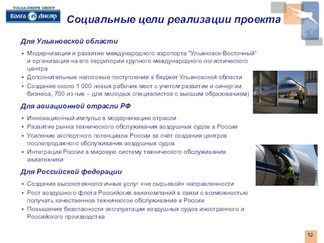 Социальные цели реализации проекта Для Ульяновской области Модернизация и развитие международного аэропорта