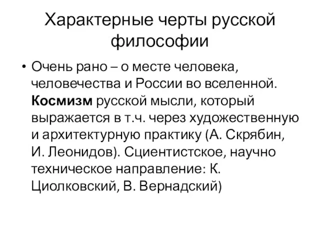 Характерные черты русской философии Очень рано – о месте человека, человечества и