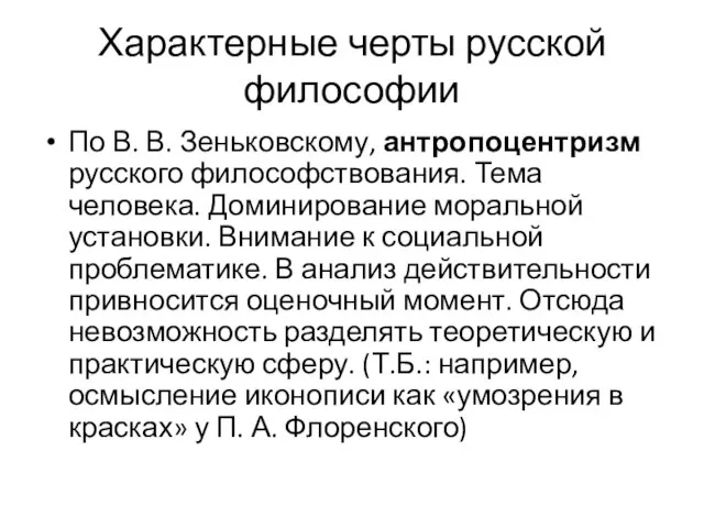 Характерные черты русской философии По В. В. Зеньковскому, антропоцентризм русского философствования. Тема