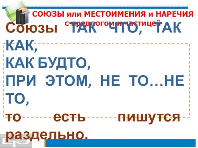 СОЮЗЫ или МЕСТОИМЕНИЯ и НАРЕЧИЯ с предлогом и частицей Союзы ТАК ЧТО,