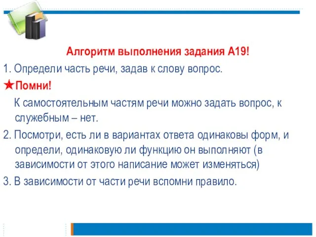 Алгоритм выполнения задания А19! 1. Определи часть речи, задав к слову вопрос.