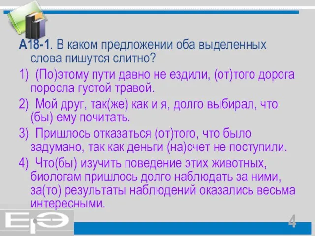 А18-1. В каком предложении оба выделенных слова пишутся слитно? 1) (По)этому пути